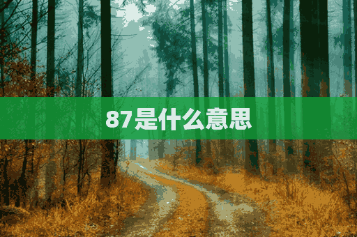 87是什么意思(87是什么意思啊网络词)